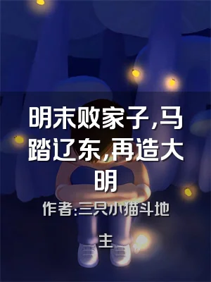 明末败家子，马踏辽东，再造大明