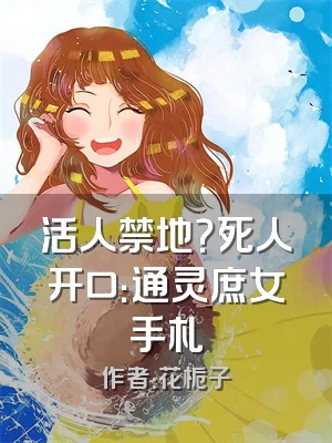 活人禁地？死人开口：通灵庶女手札