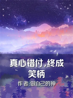 真心错付，终成笑柄
