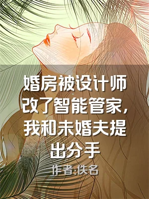 婚房被设计师改了智能管家，我和未婚夫提出分手