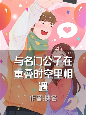 与名门公子在重叠时空里相遇