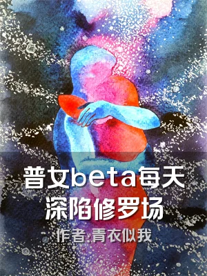 普女beta每天深陷修罗场