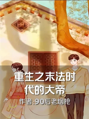 重生之末法时代的大帝
