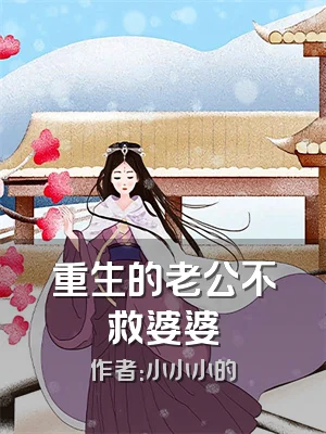 重生的老公不救婆婆