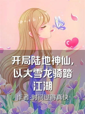 开局陆地神仙，以大雪龙骑踏江湖