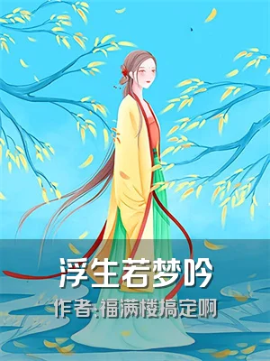 浮生若梦吟
