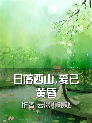 日落西山，爱已黄昏