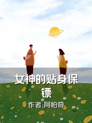 女神的贴身保镖