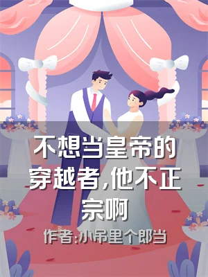 不想当皇帝的穿越者，他不正宗啊