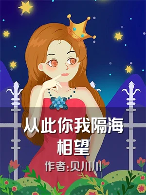 从此你我隔海相望