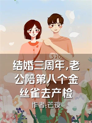 结婚三周年，老公陪第八个金丝雀去产检