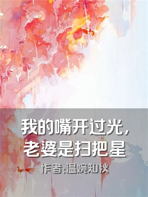 我的嘴开过光，老婆是扫把星