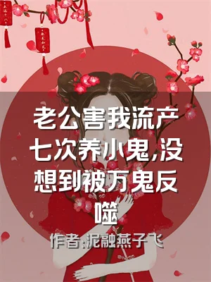 老公害我流产七次养小鬼，没想到被万鬼反噬