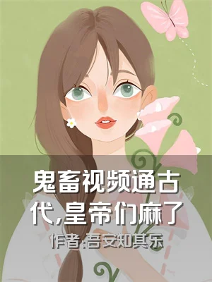 鬼畜视频通古代，皇帝们麻了