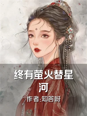 终有萤火替星河