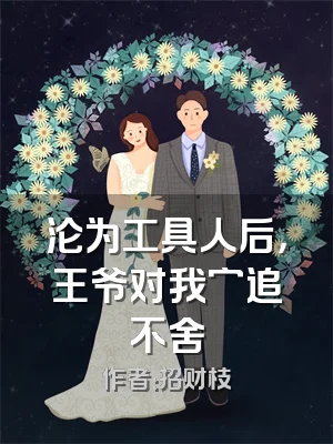 沦为工具人后，王爷对我穷追不舍