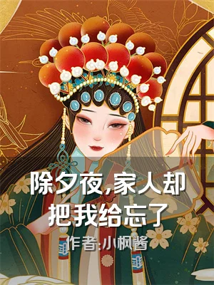 除夕夜，家人却把我给忘了