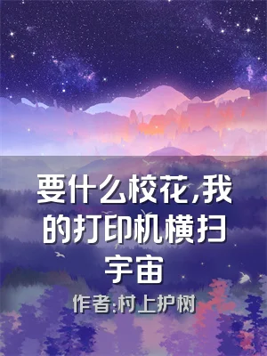 要什么校花，我的打印机横扫宇宙