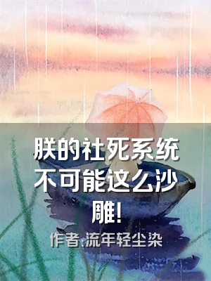 朕的社死系统不可能这么沙雕！