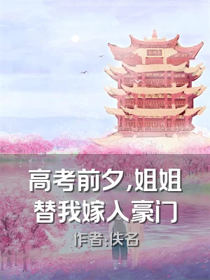 高考前夕，姐姐替我嫁入豪门