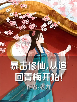暴击修仙，从追回青梅开始！