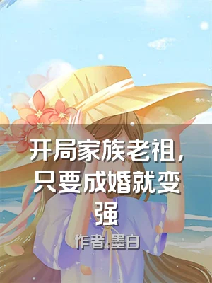 开局家族老祖，只要成婚就变强