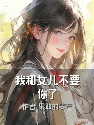 我和女儿不要你了