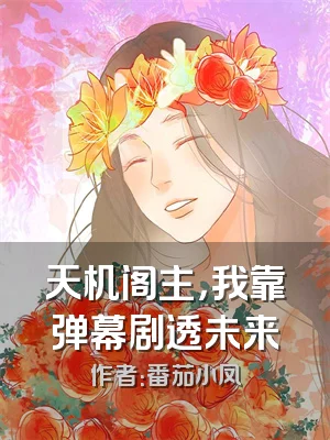 天机阁主，我靠弹幕剧透未来