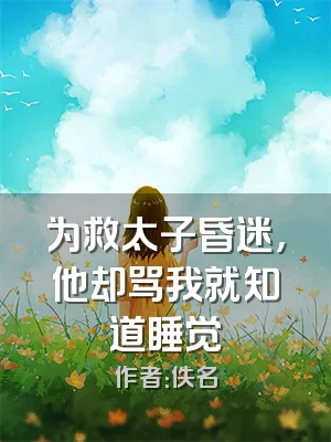 为救太子昏迷，他却骂我就知道睡觉