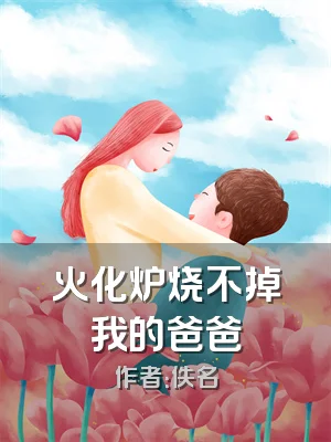 火化炉烧不掉我的爸爸