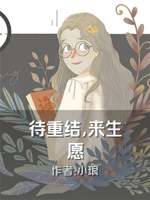 待重结，来生愿