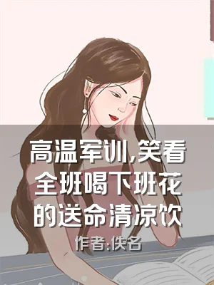 高温军训，笑看全班喝下班花的送命清凉饮