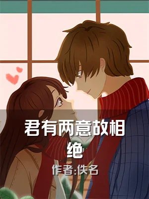 君有两意故相绝