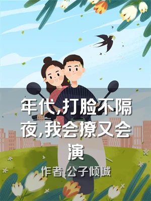 年代，打脸不隔夜，我会撩又会演