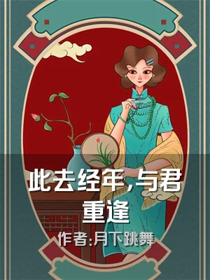 此去经年，与君重逢