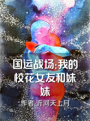 国运战场：我的校花女友和妹妹