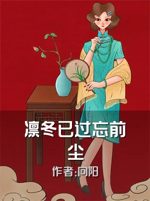 凛冬已过忘前尘