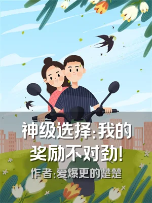 神级选择：我的奖励不对劲！