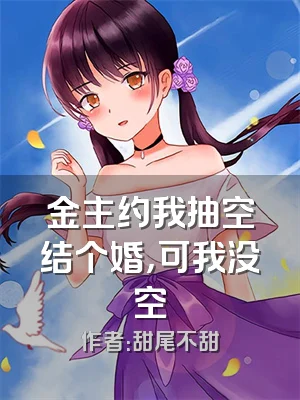 金主约我抽空结个婚，可我没空