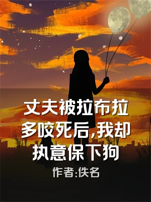 丈夫被拉布拉多咬死后，我却执意保下狗