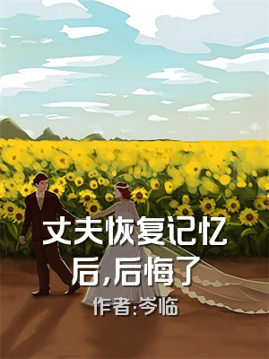 丈夫恢复记忆后，后悔了