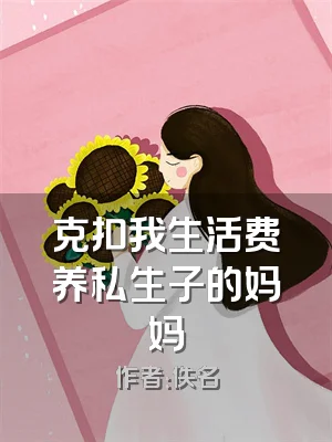 克扣我生活费养私生子的妈妈
