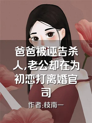 爸爸被诬告杀人，老公却在为初恋打离婚官司