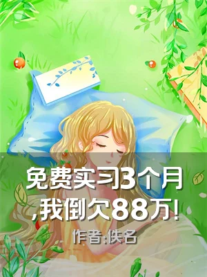 免费实习3个月，我倒欠88万！