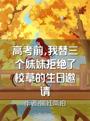 高考前，我替三个妹妹拒绝了校草的生日邀请