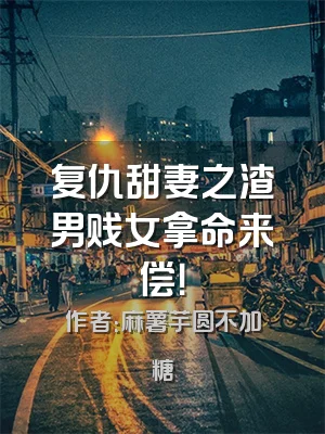 复仇甜妻之渣男贱女拿命来偿！