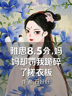 雅思8.5分，妈妈却罚我跪碎了搓衣板