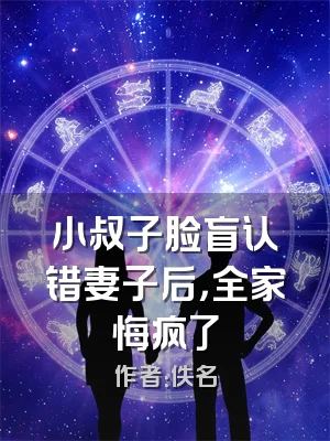 小叔子脸盲认错妻子后，全家悔疯了