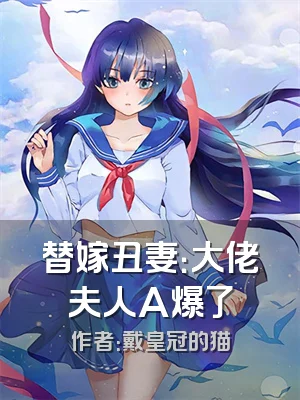 替嫁丑妻：大佬夫人A爆了