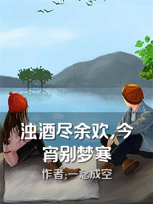 浊酒尽余欢，今宵别梦寒